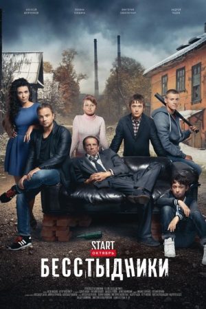 Shameless (2017) poster