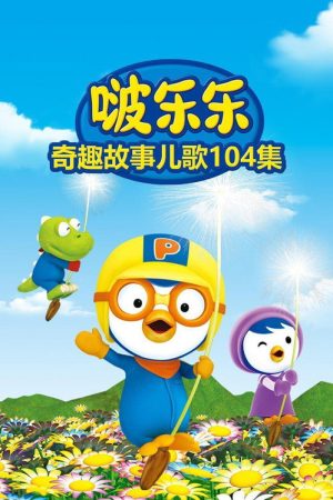 啵乐乐奇趣故事儿歌 (2023) poster