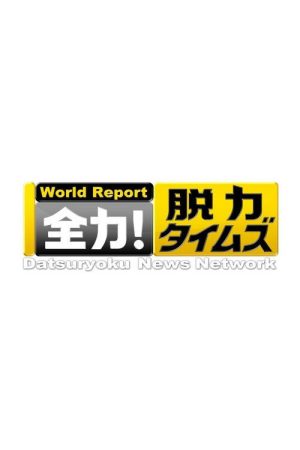 Datsuryoku News Network (2017) poster