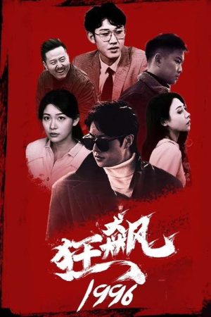 狂飙1996 (2023) poster