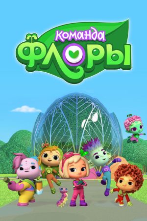 Команда Флоры (2021) poster