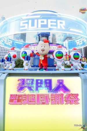 奖门人圣诞感谢祭 (2023) poster
