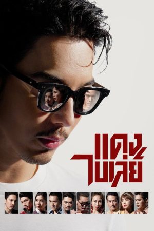 Bangkok Gangster (2026) poster