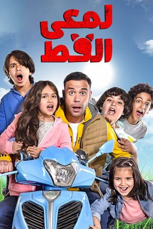 Lam’i El Ott (2017) poster