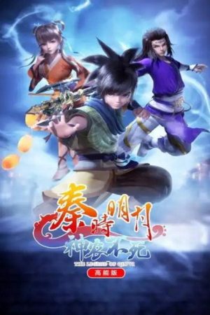 The Legend of Qin Ⅵ 高能版 (2021) poster
