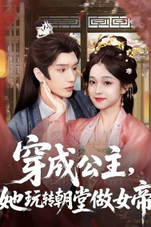 穿成公主，她玩转朝堂做女帝 (2025) poster