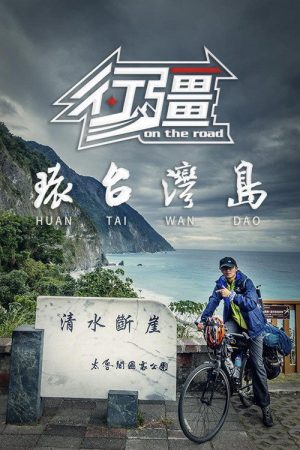 行疆：环台湾岛 (2018) poster