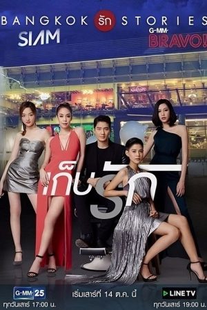 Bangkok Love Stories: Keep Love (2017) poster