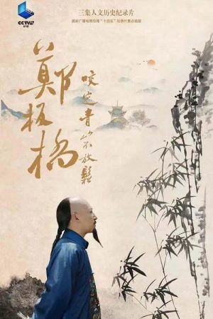 郑板桥 (2023) poster