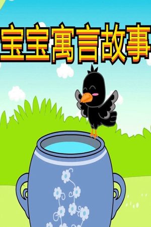 宝宝寓言故事 (2019) poster