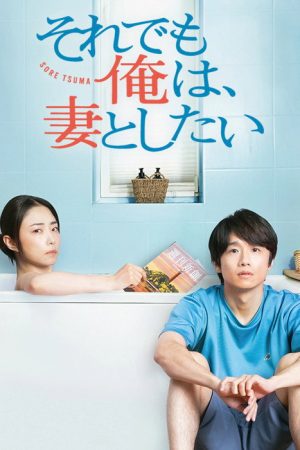 I Still Wanna Have Sex with My Wife (2025) poster
