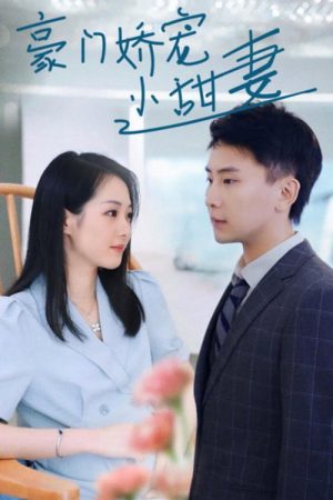 豪门娇宠小甜妻 (2023) poster