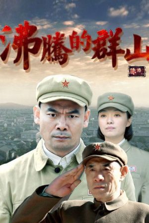 沸腾的群山 (2017) poster