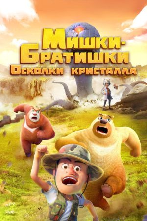 Boonie Bears: Monster Plan 2 (2022) poster