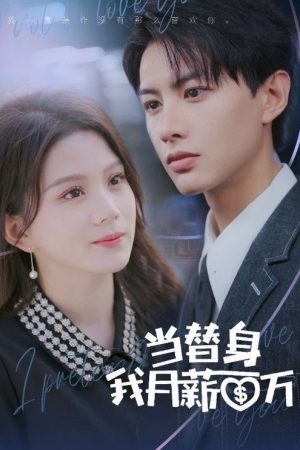 当替身我月薪百万 (2023) poster