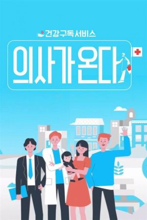 Doctor is Coming (2021) poster