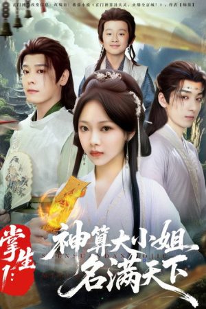 掌生 (2025) poster