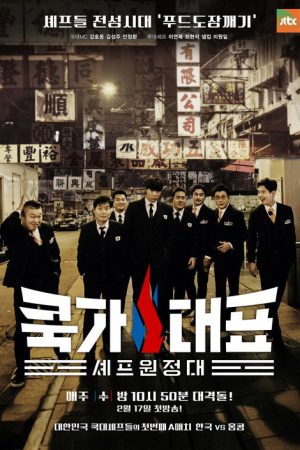 쿡가대표 (2016) poster