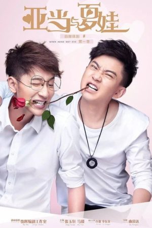 Adam And ‘Eve’ (2017) poster