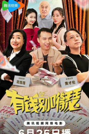 有钱别得瑟 (2024) poster
