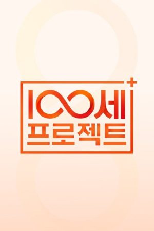 100세 프로젝트 (2021) poster