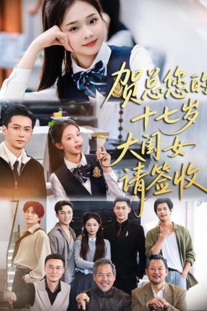贺总您的十七岁大闺女请签收 (2026) poster