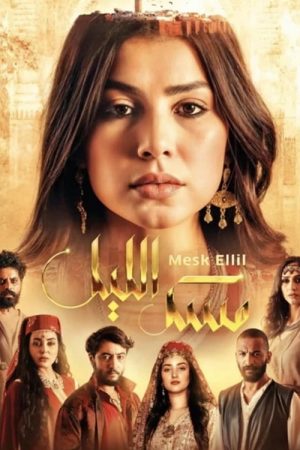 Mesk Ellil (2025) poster