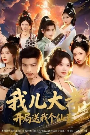 我儿大孝，开局送我个仙妻 (2026) poster