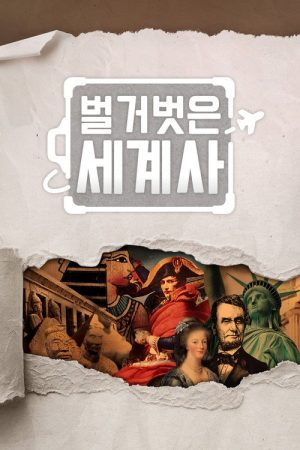 Seol Min-seok’s Naked World History (2020) poster
