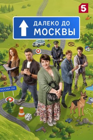 Далеко до Москвы (2026) poster