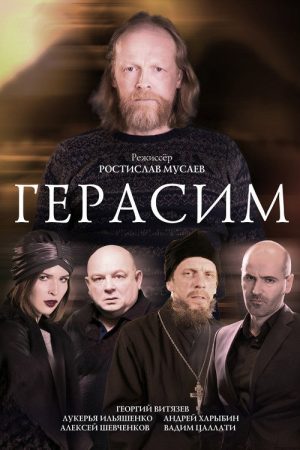 Gerasim (2018) poster