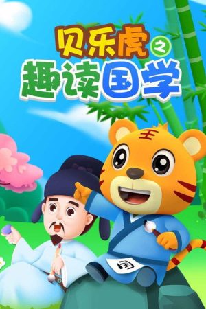 贝乐虎之趣读国学 (2022) poster