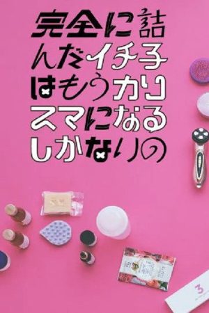 Kanzen ni Tsunda Ichiko wa mo Charisma ni naru Shikanai no (2022) poster