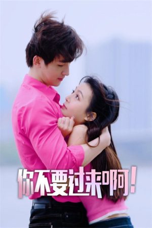 你不要过来啊 (2023) poster