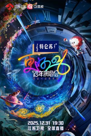 江苏卫视跨年演唱会 (2025) poster