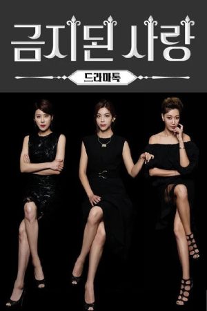 금지된 사랑 (2016) poster