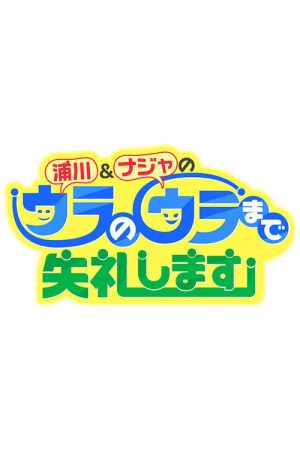 浦川&ナジャのウラのウラまで失礼します (2023) poster