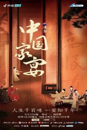 中国家宴 (2023) poster