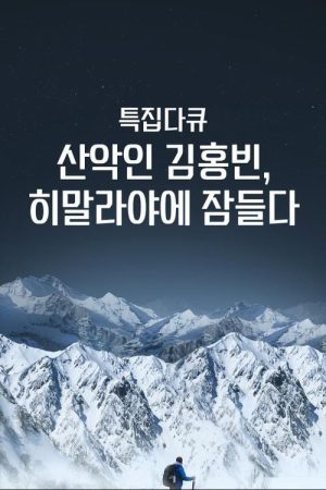 산악인 김홍빈 (2021) poster