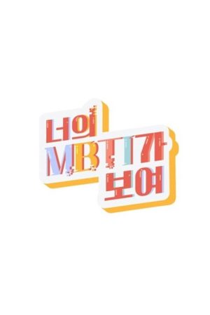 I Can See Your MBTI (2021) poster