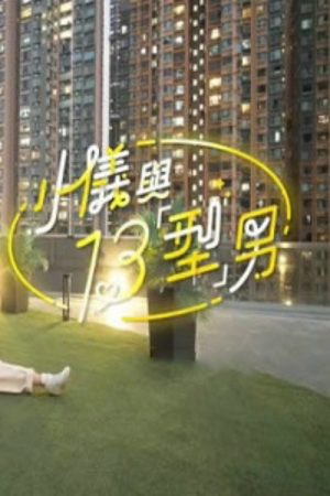 小儀與13「型」男 (2020) poster