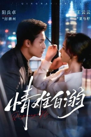 情难自溺 (2026) poster