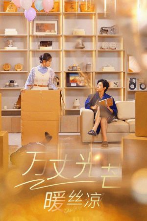 万丈光芒暖丝凉 (2025) poster
