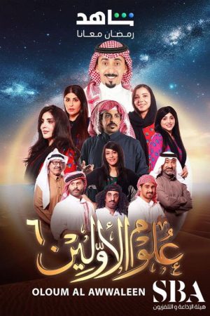 علوم الأولين (2020) poster