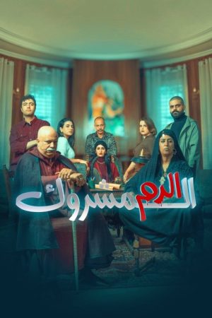 Eddem El Machrouk (2025) poster