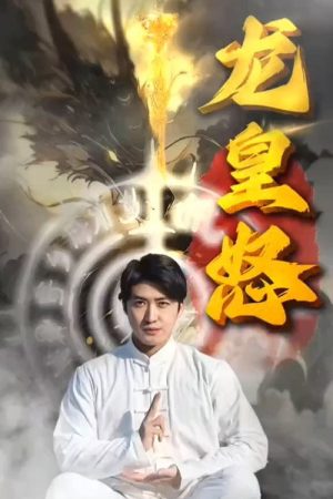 龙皇怒 (2023) poster