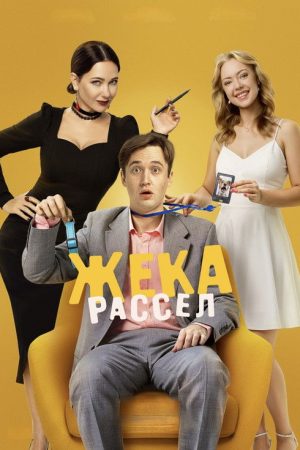 Jack Russell (2026) poster