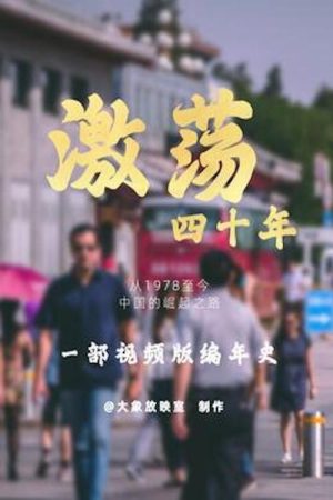 激荡四十年 (2020) poster