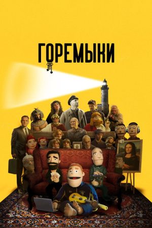Goremyki (2022) poster