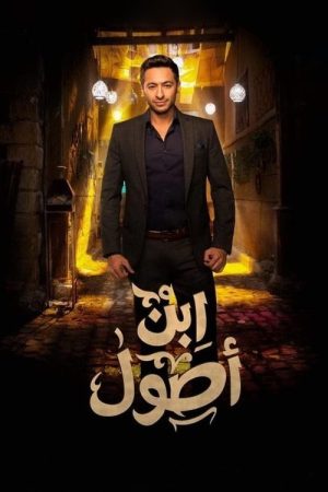 Ibn Osool (2019) poster